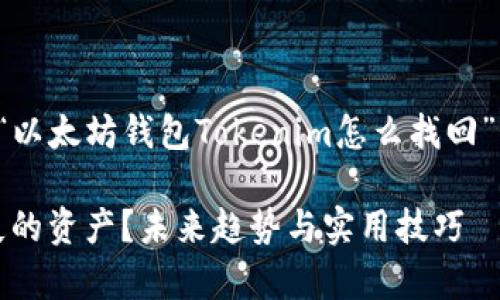 根据您的需求，我将为您生成一个关于“以太坊钱包Tokenim怎么找回”的内容，包括一个符合的和相关关键词。

如何有效找回以太坊钱包Tokenim丢失的资产？未来趋势与实用技巧