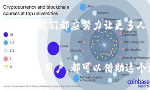   比特币与区块链的未来发展趋势：如何引领数字经济革命 / 
 guanjianci 比特币, 区块链, 数字经济, 投资趋势 /guanjianci 

引言
在当今这个信息爆炸的时代，比特币和区块链技术正逐渐演变为不可忽视的力量。作为数字货币的先锋，比特币自2009年问世以来，便引发了全球范围内的经济和金融创新。而区块链，作为支撑比特币的重要技术，已经不仅仅限于金融领域，它的影响正在渗透到医疗、供应链、政府以及更多行业。未来，随着技术的不断成熟和应用场景的不断扩展，比特币与区块链的发展将如何引领我们进入一个崭新的数字经济时代呢？

比特币：数字黄金的崛起
比特币被许多人称为“数字黄金”，这一称号并非偶然。首先，比特币的总量被限制在2100万枚，这种稀缺性使得其成为一种理想的保值资产。从某种意义上说，比特币不仅是交易工具，更是一种价值储存手段。许多投资者将其视为对抗通货膨胀的避风港，尤其是在经济不稳定、货币政策宽松的时代。

然而，比特币的未来发展并非一帆风顺。尽管近年来其价格经历了惊人的涨幅，但市场的波动性仍然让许多人望而却步。有时候，我甚至会感到一种遗憾，原本有潜力的投资却因波动而使很多人失去信心。不过，从长远来看，比特币的使用场景正在不断扩展，越来越多的商家和机构开始接受比特币支付，这无疑为其未来的发展增添了动力。

区块链：让信任更透明
区块链被广泛认为是“信任的协议”。它通过去中心化的方式，确保了数据的透明性和安全性。想象一下，所有交易、合同、身份信息等都可以在一个分布式的数据库上永久存储，不再需要中介，这不仅能减少交易成本，还能提高效率。

但正当我们热衷于区块链技术的潜力时，也不可避免地会遇到挑战。例如，在隐私保护和监管合规性方面，区块链所带来的透明性在一些情况下可能会引发数据泄露的风险。我真心觉得，我们需要找到一种平衡，既能享受技术带来的便利，又能确保用户的个人隐私不被侵犯。

比特币与区块链的结合：推动数字经济的革新
比特币和区块链的关系就像是船与海，彼此依赖、相辅相成。在智能合约、去中心化金融（DeFi）等新兴趋势中，比特币不仅作为数字货币的角色显现其价值，还在技术的支持下为各类创新提供了动力。随着越来越多的行业开始探索区块链的应用，比特币的市场需求也在不断上升。数字经济正迎来突破，传统金融模式可能会被重新定义。

未来的趋势与展望
展望未来，比特币与区块链将如何发展？首先，我认为，政策的支持和监管将是重要的驱动力。随着各国政府和监管机构逐渐认识到数字货币和区块链的潜力，相关的法律框架也会加速完善。这将为技术的健康发展提供保障。

其次，技术的进步无疑是推动行业发展的重要因素。随着Layer 2解决方案和其他扩展性技术的崛起，比特币的交易效率和可扩展性有望得到显著提升。此外，区块链的可互操作性问题也将在未来得到更多的关注。想象一下，如果不同区块链之间可以自由交流和协作，将会创造出多少商业机会！这真是令人激动。

可能相关的问题

h41. 比特币和区块链的标准化问题/h4
在行业发展过程中，标准化的重要性日益凸显。目前，比特币和区块链在技术实现和应用情况下，存在较大的差异性，这可能会导致市场的割裂和不兼容。为了实现良好的生态循环，各方必须共同努力，推动技术标准的制定。是否能够实现这一目标，取决于行业内的参与者意愿以及监管政策的配合。

h42. 如何提升大众对比特币和区块链的认知/h4
普及教育是推动比特币和区块链广泛应用的关键。如今，许多人仍对这些技术感到陌生，甚至有些恐惧。因此，加强对新兴技术的宣传和教育显得尤为重要。无论是通过社交媒体、线上课程，还是线下活动，我们都应努力让更多人了解比特币和区块链的基本原理及其潜在价值。

结语
比特币与区块链正处于一个是发展迅速、潜力巨大的时代。未来，这两者的结合将为我们带来许多想象不到的可能性。我真心期待，数字经济能够在技术的支持下，更加繁荣昌盛。无论你是投资者，还是普通用户，都可以借助这个浪潮，寻找属于自己的机会。让我们共同见证比特币与区块链引领的数字经济革命！