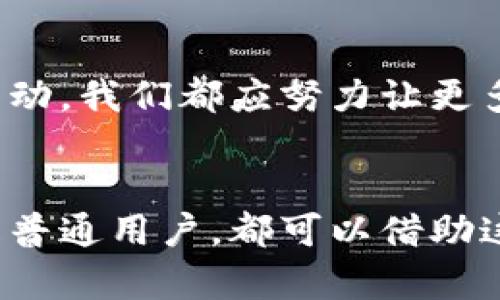   比特币与区块链的未来发展趋势：如何引领数字经济革命 / 
 guanjianci 比特币, 区块链, 数字经济, 投资趋势 /guanjianci 

引言
在当今这个信息爆炸的时代，比特币和区块链技术正逐渐演变为不可忽视的力量。作为数字货币的先锋，比特币自2009年问世以来，便引发了全球范围内的经济和金融创新。而区块链，作为支撑比特币的重要技术，已经不仅仅限于金融领域，它的影响正在渗透到医疗、供应链、政府以及更多行业。未来，随着技术的不断成熟和应用场景的不断扩展，比特币与区块链的发展将如何引领我们进入一个崭新的数字经济时代呢？

比特币：数字黄金的崛起
比特币被许多人称为“数字黄金”，这一称号并非偶然。首先，比特币的总量被限制在2100万枚，这种稀缺性使得其成为一种理想的保值资产。从某种意义上说，比特币不仅是交易工具，更是一种价值储存手段。许多投资者将其视为对抗通货膨胀的避风港，尤其是在经济不稳定、货币政策宽松的时代。

然而，比特币的未来发展并非一帆风顺。尽管近年来其价格经历了惊人的涨幅，但市场的波动性仍然让许多人望而却步。有时候，我甚至会感到一种遗憾，原本有潜力的投资却因波动而使很多人失去信心。不过，从长远来看，比特币的使用场景正在不断扩展，越来越多的商家和机构开始接受比特币支付，这无疑为其未来的发展增添了动力。

区块链：让信任更透明
区块链被广泛认为是“信任的协议”。它通过去中心化的方式，确保了数据的透明性和安全性。想象一下，所有交易、合同、身份信息等都可以在一个分布式的数据库上永久存储，不再需要中介，这不仅能减少交易成本，还能提高效率。

但正当我们热衷于区块链技术的潜力时，也不可避免地会遇到挑战。例如，在隐私保护和监管合规性方面，区块链所带来的透明性在一些情况下可能会引发数据泄露的风险。我真心觉得，我们需要找到一种平衡，既能享受技术带来的便利，又能确保用户的个人隐私不被侵犯。

比特币与区块链的结合：推动数字经济的革新
比特币和区块链的关系就像是船与海，彼此依赖、相辅相成。在智能合约、去中心化金融（DeFi）等新兴趋势中，比特币不仅作为数字货币的角色显现其价值，还在技术的支持下为各类创新提供了动力。随着越来越多的行业开始探索区块链的应用，比特币的市场需求也在不断上升。数字经济正迎来突破，传统金融模式可能会被重新定义。

未来的趋势与展望
展望未来，比特币与区块链将如何发展？首先，我认为，政策的支持和监管将是重要的驱动力。随着各国政府和监管机构逐渐认识到数字货币和区块链的潜力，相关的法律框架也会加速完善。这将为技术的健康发展提供保障。

其次，技术的进步无疑是推动行业发展的重要因素。随着Layer 2解决方案和其他扩展性技术的崛起，比特币的交易效率和可扩展性有望得到显著提升。此外，区块链的可互操作性问题也将在未来得到更多的关注。想象一下，如果不同区块链之间可以自由交流和协作，将会创造出多少商业机会！这真是令人激动。

可能相关的问题

h41. 比特币和区块链的标准化问题/h4
在行业发展过程中，标准化的重要性日益凸显。目前，比特币和区块链在技术实现和应用情况下，存在较大的差异性，这可能会导致市场的割裂和不兼容。为了实现良好的生态循环，各方必须共同努力，推动技术标准的制定。是否能够实现这一目标，取决于行业内的参与者意愿以及监管政策的配合。

h42. 如何提升大众对比特币和区块链的认知/h4
普及教育是推动比特币和区块链广泛应用的关键。如今，许多人仍对这些技术感到陌生，甚至有些恐惧。因此，加强对新兴技术的宣传和教育显得尤为重要。无论是通过社交媒体、线上课程，还是线下活动，我们都应努力让更多人了解比特币和区块链的基本原理及其潜在价值。

结语
比特币与区块链正处于一个是发展迅速、潜力巨大的时代。未来，这两者的结合将为我们带来许多想象不到的可能性。我真心期待，数字经济能够在技术的支持下，更加繁荣昌盛。无论你是投资者，还是普通用户，都可以借助这个浪潮，寻找属于自己的机会。让我们共同见证比特币与区块链引领的数字经济革命！