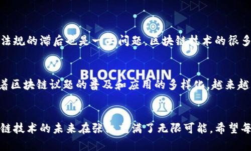  блогот 张江区块链行业的未来发展与趋势分析/блогот 

 рыми /топе 区块链, 张江, 未来发展, 最新消息/топе 

引言
随着科技的不断进步，区块链技术在各个行业的应用日益增加，成为资本和技术不断交融的重要载体。特别是在张江高科技园区，区块链技术的发展更是引起了社会各界的广泛关注。最近的消息显示，张江区在区块链领域的创新步伐加快，多个企业和项目在这里蓬勃发展。本文将详细探讨张江区块链的最新动态及其未来发展趋势。

张江区块链市场概况
张江高科技园区作为中国科技创新的重要基地，一直以来都是各类高新技术企业和研究机构的汇聚地。近年来，随着对区块链技术认识的深入，越来越多的企业选择在此布局。根据最新的数据，张江区块链产业链已经逐渐形成，包括底层技术、应用开发、咨询服务等多个环节。同时，政府也给予积极支持，提供资金和政策鼓励，推动区块链技术的实际落地。

近期重大项目与动态
在过去的几个月里，张江区块链领域迎来了不少新项目。例如，某著名企业宣布将在张江设立区块链研发中心，重点研究智能合约和跨链技术。此外，当地的创业公司也频频亮相，推出以区块链为基础的金融服务和供应链管理解决方案。这些新兴企业不仅推动了技术前沿的突破，也为张江吸引了更多投资和人才。

区块链技术的应用领域
张江的区块链技术应用范围广泛，尤其在金融、物流、医疗和公共服务等领域展现出巨大的潜力。例如，在金融领域，更多的企业开始探索区块链技术在供应链金融、资产证券化等方面的应用，提升了交易的透明度和安全性；而在医疗行业，通过区块链共享患者数据，提升了医疗服务的效率与安全。

未来的发展趋势
展望未来，张江区块链将朝着以下几个方向发展：
ul
listrong政策支持持续加强：/strong政府的支持无疑将为区块链行业提供稳定的发展环境。/li
listrong跨领域融合深入：/strong区块链将与人工智能、大数据等技术结合，推动更为多元化的应用场景。/li
listrong标准化进程加快：/strong随着行业的成熟，行业标准的建立将促进区块链技术的进一步普及和应用。/li
/ul

常见问题解答
1. 张江区块链技术发展面临哪些挑战?
尽管张江区块链行业正在飞速发展，但也面临着一些严峻的挑战。首先是技术的成熟性，区块链技术虽然在理论上有巨大潜力，但在实际应用中还需要攻克许多难关。此外，法律法规的滞后也是一大问题，区块链技术的很多应用需要明确的法律保障，以防未来引发不必要的法律纠纷。同时，人才的短缺也阻碍了进一步的发展，尤其是在专业技术人才和高端管理人才的培养上，仍有很大的提升空间。

2. 如何看待张江区块链的未来发展?
对于张江区块链的未来发展，真心觉得非常乐观，尤其是考虑到其得天独厚的地理位置和政策支持。当然，整个行业的健康发展仍需要政府、企业、学术界的共同努力。近年来，随着区块链议题的普及和应用的多样化，越来越多的人关注到这一领域的未来趋势。虽然还存在不少挑战，但我坚信，只要每一个参与者都能认真对待，共同推动，张江的区块链产业将进入一个更加辉煌的时代。

总结
总体来说，张江的区块链行业正在从一个起步阶段逐步迈向成熟，当前的动态仅仅是未来发展的开始。尽管面临着诸多挑战，但随着各方的努力，尤其是政策和市场的助力，区块链技术的未来在张江充满了无限可能。希望每一个对区块链感兴趣的人都能够在这一历史机遇中，找到自己的位置，创造出不一样的辉煌！