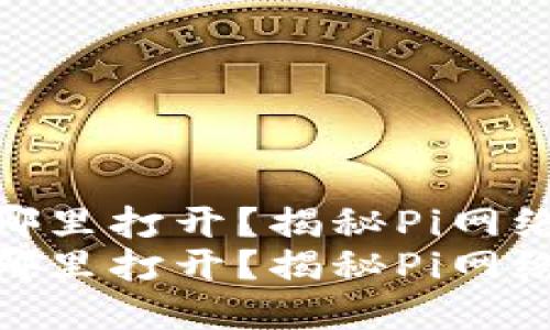 Pi币的区块链在哪里打开？揭秘Pi网络的未来发展趋势
Pi币的区块链在哪里打开？揭秘Pi网络的未来发展趋势