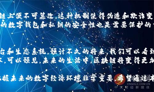 区块链并不属于“币链”，但它们之间有着密切的关系。下面我将详细探讨这个话题。

区块链的概念
区块链是一种分布式账本技术（DLT），它允许在网络中的多个计算机上以去中心化的方式存储数据。区块链的基础结构使得所有参与者能够共享相同的数据，且各方无法单独更改记录，这极大地提升了数据的安全性和透明性。

币链的定义
币链（通常我们说的加密货币或虚拟货币）是建立在区块链技术上的金融资产。比特币是最著名的币链，其背后的技术就是区块链。币链通常用于数字交易、投资和储存价值，其价值受市场供需影响。

区块链与币链的关系
可以理解为，区块链是币链的基础技术，币链是区块链的实际应用。每种币链都有自己的区块链，但并非所有区块链都是用于币链的。实际上，区块链技术还有很多其他应用，如智能合约、供应链追踪、身份认证等。

区块链的其他应用和未来发展
随着技术的发展，区块链正逐渐被应用到各个领域。例如，在金融领域，区块链可以提升汇款的效率，降低国际交易的成本。在医疗行业，区块链可以用于保护病人的隐私，以及确保医疗记录的安全性与可靠性。此外，它还可以应用于版权管理、投票系统、房地产交易等领域。

结论
因此，区块链和币链有区别，但它们是相辅相成的。我们不能把区块链仅仅视为一种加密货币的基础技术，它的潜力远远超过了币链的范畴。未来，区块链技术将会在更多行业得到广泛应用，赋予我们更加安全、透明和高效的数字化生活。

相关问题一：币链的安全性如何？
众所周知，币链的安全性依赖于区块链技术的去中心化特性。每个交易都是经过多方验证的，且一旦记录在区块链上便不可篡改。这种机制使得伪造和欺诈变得异常困难。
然而，也并非所有情况下都是绝对安全的。比如，某些币链可能因为代码缺陷、网络攻击等原因被攻破。此外，用户的数字钱包和私钥的安全性也是需要保护的重要环节。如果用户的私钥被窃取，其资产就会遭受到不可逆转的损失。因此，用户在使用币链时需格外小心。

相关问题二：未来的区块链技术会如何发展？
对于区块链的未来发展，我真心觉得我们应该充满期待。区块链技术正在不断进化，出现了很多新兴的区块链平台和生态系统。预计不久的将来，我们可以看到更多跨链技术的实现，这意味着不同类型的区块链可以互相连接、共享数据。
与此同时，企业和政府组织也开始越来越多地运用区块链技术来提升自身的运作效率、保障透明度以及降低成本。可以预见，未来的生活中，区块链将变得更加普及，甚至可能成为日常生活中的基础设施之一。

总之，区块链和币链之间的关系密不可分，但各自又有其独特的特点和应用。了解它们的区别与联系，对于我们把握未来的数字经济环境非常重要。希望通过本篇文章，能够对您理解区块链的概念以及它与币链的关系有所帮助。