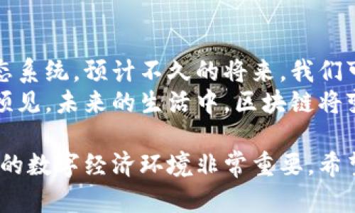 区块链并不属于“币链”，但它们之间有着密切的关系。下面我将详细探讨这个话题。

区块链的概念
区块链是一种分布式账本技术（DLT），它允许在网络中的多个计算机上以去中心化的方式存储数据。区块链的基础结构使得所有参与者能够共享相同的数据，且各方无法单独更改记录，这极大地提升了数据的安全性和透明性。

币链的定义
币链（通常我们说的加密货币或虚拟货币）是建立在区块链技术上的金融资产。比特币是最著名的币链，其背后的技术就是区块链。币链通常用于数字交易、投资和储存价值，其价值受市场供需影响。

区块链与币链的关系
可以理解为，区块链是币链的基础技术，币链是区块链的实际应用。每种币链都有自己的区块链，但并非所有区块链都是用于币链的。实际上，区块链技术还有很多其他应用，如智能合约、供应链追踪、身份认证等。

区块链的其他应用和未来发展
随着技术的发展，区块链正逐渐被应用到各个领域。例如，在金融领域，区块链可以提升汇款的效率，降低国际交易的成本。在医疗行业，区块链可以用于保护病人的隐私，以及确保医疗记录的安全性与可靠性。此外，它还可以应用于版权管理、投票系统、房地产交易等领域。

结论
因此，区块链和币链有区别，但它们是相辅相成的。我们不能把区块链仅仅视为一种加密货币的基础技术，它的潜力远远超过了币链的范畴。未来，区块链技术将会在更多行业得到广泛应用，赋予我们更加安全、透明和高效的数字化生活。

相关问题一：币链的安全性如何？
众所周知，币链的安全性依赖于区块链技术的去中心化特性。每个交易都是经过多方验证的，且一旦记录在区块链上便不可篡改。这种机制使得伪造和欺诈变得异常困难。
然而，也并非所有情况下都是绝对安全的。比如，某些币链可能因为代码缺陷、网络攻击等原因被攻破。此外，用户的数字钱包和私钥的安全性也是需要保护的重要环节。如果用户的私钥被窃取，其资产就会遭受到不可逆转的损失。因此，用户在使用币链时需格外小心。

相关问题二：未来的区块链技术会如何发展？
对于区块链的未来发展，我真心觉得我们应该充满期待。区块链技术正在不断进化，出现了很多新兴的区块链平台和生态系统。预计不久的将来，我们可以看到更多跨链技术的实现，这意味着不同类型的区块链可以互相连接、共享数据。
与此同时，企业和政府组织也开始越来越多地运用区块链技术来提升自身的运作效率、保障透明度以及降低成本。可以预见，未来的生活中，区块链将变得更加普及，甚至可能成为日常生活中的基础设施之一。

总之，区块链和币链之间的关系密不可分，但各自又有其独特的特点和应用。了解它们的区别与联系，对于我们把握未来的数字经济环境非常重要。希望通过本篇文章，能够对您理解区块链的概念以及它与币链的关系有所帮助。