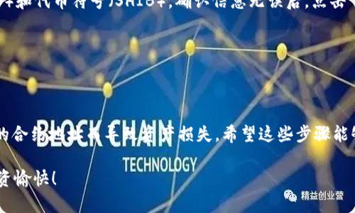 要在Tokenim钱包中添加SHIB（Shiba Inu）代币，你可以按照以下步骤进行操作：

### 在Tokenim钱包中添加SHIB代币的步骤

#### 第一步：打开Tokenim钱包
首先，确保你的Tokenim钱包已经安装并且正常运行。如果你还没有安装，可以在应用商店（App Store或Google Play）中搜索“Tokenim”并下载。

#### 第二步：进入代币管理界面
打开钱包后，找到“代币管理”或“资产”选项。通常在主界面的底部菜单中，你会看到相关的选项。

#### 第三步：添加代币
在代币管理界面，你可能会看到“添加代币”或“导入代币”按钮。点击该按钮，进入添加代币的界面。

#### 第四步：搜索SHIB代币
在添加代币的界面中，有的应用可能会提供搜索功能。你可以直接在搜索框中输入“SHIB”或“Shiba Inu”，找到对应的代币。

#### 第五步：确认添加
找到SHIB代币后，点击它，确认添加到你的钱包中。一般情况下，Tokenim钱包会自动识别和添加相关信息。

#### 第六步：检查余额
添加成功后，返回你的资产页面，应该能看到之前没有的SHIB代币及其余额。

### 常见问题解答

#### 问题一：在Tokenim钱包中如何查看SHIB代币的余额？
查看SHIB代币余额很简单。你只需返回到主界面的资产页面，在已添加的代币列表中找到SHIB即可。一般情况下，钱包会实时更新你持有的SHIB余额，并显示在该代币的旁边。

#### 问题二：如果没有找到SHIB代币该怎么办？
如果在Tokenim钱包中搜索SHIB代币时没有找到，有可能是该钱包尚未支持该代币。在这种情况下，你可以尝试手动添加SHIB代币的合约地址。接下来，我将为你介绍如何用合约地址手动添加代币。

### 手动添加SHIB代币的步骤

#### 第一步：获取SHIB代币合约地址
你可以在区块链浏览器（如Etherscan）上查找SHIB的合约地址。SHIB的合约地址通常是：

```
0x95aD61b0a150d79219dCF64E1E6cA1b7E0A1B99A
```

这就是Shiba Inu的标准合约地址。一定要确认这个地址的真实性，避免诈骗。

#### 第二步：在Tokenim钱包中选择“添加代币”
返回到Tokenim钱包，点击“添加代币”或“导入代币”。

#### 第三步：选择“自定义代币”
通常在添加代币的界面里，你会看到一个“自定义代币”的选项。选择这个选项后，会要求你输入代币的合约地址。

#### 第四步：输入合约地址和其他信息
在弹出的窗口中，粘贴刚才获得的SHIB合约地址。系统应该会自动填充代币名（SHIB）和代币符号（SHIB）。确认信息无误后，点击“添加”或“确认”。

#### 第五步：查看余额
返回资产页面，你就可以找到加入的SHIB代币，查看余额和交易记录。

### 结语
添加SHIB代币的过程相对简单，但在操作中一定要确保信息的准确性，避免因错误的合约地址而导致资产损失。希望这些步骤能够帮助到你，真心觉得区块链技术的进步让我们掌握了更多的投资选择和财务自由。

如果你还有其他问题，可以随时研究更多资料，或者在相关的社区寻求帮助。祝你投资愉快！