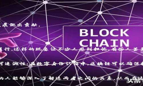 币圈和区块链并不是一回事，但它们之间存在着密切的关系。下面我会详细解释两者的区别和联系，帮助你更好地理解这个复杂的领域。

什么是币圈？
币圈通常是指与数字货币（如比特币、以太坊等）及其相关市场活动有关的生态系统。这包括投资者、交易所、项目团队、开发者等所有参与数字货币经济活动的人和机构。币圈的核心是数字资产的交易与投资，特别是通过各大交易所进行的买卖。可以说，币圈是一个充满机会与风险的世界，吸引了无数的投资者。

什么是区块链？
区块链是一种去中心化的分布式账本技术，旨在安全、透明地存储和传输数据。它能够确保数据的不可篡改性和可追溯性，因此被广泛应用于各种领域，包括金融、物流、医疗等。区块链的技术特点使得它不仅仅局限于数字货币，而是能够改变多种行业的运作方式，是一种基础设施级的技术。

币圈与区块链的关系
币圈可以被视为区块链技术应用的一部分。虽然币圈的主要关注点在于数字货币的交易和投资，但这些数字货币的背后正是基于区块链技术的。可以说，币圈是建立在区块链之上的，但区块链的应用远不止于此。

币圈的未来发展趋势
币圈的未来具有无限可能，以下是一些可能的发展趋势：

h41. 合规化/h4
随着各国监管政策的逐步完善，币圈将朝着合规化方向发展。虽然这可能会带来一些短期的挑战，但长期来看，合规化将增强市场的信任以及投资者的安全感。

h42. DeFi的兴起/h4
去中心化金融（DeFi）的概念在币圈中日益流行，未来可能将有更多创新的DeFi应用出现。这些应用将为用户提供更多的金融服务，降低交易成本，并增加财富管理的方式。

h43. NFT的市场扩展/h4
非同质化代币（NFT）的市场正在迅速扩大。除了艺术品和收藏品，未来的NFT可能会涉及到更多的行业，如体育、房地产等，为用户提供更丰富的资产形式。

h44. 碳中和与可持续ность/h4
随着环保意识的提高，碳中和和可持续发展成为币圈的重要议题。未来，更多的区块链项目可能会关注如何在数字货币生态中实现碳中和，为全球可持续发展做出贡献。

常见问题解答

h4问题1：为什么有些人认为币圈是一个泡沫？/h4
许多投资者和分析师认为币圈存在泡沫是因为在短时间内数字货币的价格波动剧烈，很多投资者在没有深入了解的情况下盲目跟风，导致市场投机行为盛行。这样的现象让不少人感到担忧，有些人甚至因此错失了投资的良机。真心觉得，市场的这种非理性行为让人觉得有点遗憾，因为数字货币本身具备了很多革新性的特质，只是受到了短期情绪的影响。

h4问题2：区块链技术的应用前景如何？/h4
区块链的应用前景非常广阔，除了币圈，许多行业都在探索如何利用这项技术来提高效率和透明度。例如，在供应链管理中，区块链可以实现每一笔交易的可追溯性；在数字身份认证中，区块链可以确保持久的隐私保护与数据安全。真心认为，区块链将为未来的商业模式带来颠覆性的改变，让人与人、人与物之间的信任机制得以重构。

总结
总的来说，币圈和区块链虽然有着明显的区别，但二者却密不可分。币圈依托于区块链技术，而区块链的广泛应用也将推动币圈的不断发展。真心希望更多的人能够深入了解这两者之间的关系，从而在这个快速变化的领域中做出更明智的决策。