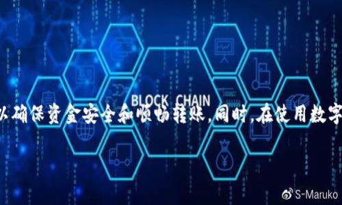 关于“tokenim的USDT转不出去”的问题，可能涉及多种因素。以下是一些分析和解决方案，但由于缺乏具体的用户信息和账户状态，您可以根据自己实际的使用情况进行参考。

### 可能原因及解决方法

1. 网络拥堵或交易确认延迟
在某些情况下，链上网络拥堵可能导致交易确认延迟。比如，当以太坊网络或某个其他区块链网络的交易量激增时，您可能会发现您的USDT交易需要更长的时间才能被处理。
解决方案：您可以检查相关区块链的当前网络状态。有些钱包还允许您提升费用以加快交易确认过程，这可以帮助您快速处理交易。

2. 钱包设置或余额问题
如果您在使用Tokenim钱包，可能您的钱包设置不正确。例如，您的USDT可能在其他网络（如TRC20与ERC20之间）进行转移，导致无法成功转出。
解决方案：请检查您的钱包设置，确保选择了正确的网络。同时，请查看您的账户余额是否足够支付交易费用。

3. 安全或合规限制
某些平台可能会基于安全或合规原因限制大额提取。如果您的账户遭到可疑活动监测，您可能会被暂时限制转出资金。
解决方案：您可以查看您的账户消息，或联系Tokenim的客服了解是否存在任何安全限制。如有必要，您可能需要提供进一步的身份验证信息。

4. 维护或技术故障
偶尔，交易平台可能会进行系统维护，导致暂时无法进行转账或交易。技术故障也是一个常见原因。
解决方案：请关注Tokenim的官方公告，确认当前是否有维护和技术问题。如果是这样，您需要耐心等待恢复正常。

### 相关问题

问题一：如何保证我的USDT安全？
真心觉得，数字资产的安全性是每一个投资者必须关注的重点。以下是一些实用的安全措施：
ul
    listrong启用二步验证：/strong这可以增加账户被盗的成本，让黑客难以进入您的账户。/li
    listrong使用硬件钱包：/strong将大部分资金保存在离线硬件钱包中，会显著降低被攻击的风险。/li
    listrong定期监测账户：/strong每日查看账户活动，如发现异常请立刻采取措施。/li
/ul

问题二：我该选择哪个平台进行数字货币交易？
有点遗憾的是，当前市场上有很多平台，选择合适的交易平台并非易事。以下是一些选择平台时应考虑的因素：
ul
    listrong安全性：/strong平台是否有良好的安全记录，使用什么样的技术保护用户资产。/li
    listrong手续费：/strong了解平台的交易费用结构，对频繁交易者尤为重要。/li
    listrong用户体验：/strong平台的界面是否友好，客服是否有效及时。/li
    listrong资产种类：/strong支持的交易对和资产种类是否符合您的需求。/li
/ul

总结来说，面对“tokenim的USDT转不出去”的问题，我们需要从多方面进行排查，以确保资金安全和顺畅转账。同时，在使用数字货币时，保持良好的安全习惯，选择合适的平台，也将是我们必须面对的重要课题。

希望以上的信息能够帮助到您！如果您还有其他相关的问题，请随时提问。