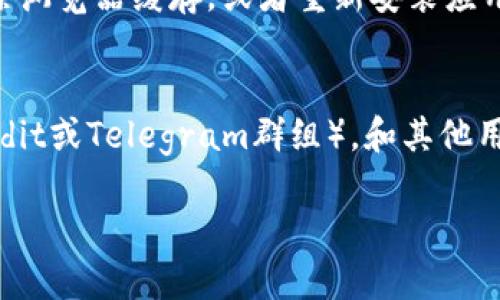 我理解您的问题是关于在某个平台（可能是加密货币相关的）中找不到SHIB（Shiba Inu）代币的信息。如果您能提供更多细节，比如您使用的平台或具体遇到的问题，我将能更好地帮助您。 

不过以下是一些可能的解决方案和建议，您可以尝试：

### 确认代币合约地址
首先，确保您使用的是正确的SHIB代币合约地址。在许多去中心化交易所（如Uniswap或PancakeSwap）上，您需要手动输入代币地址，以确保您找到的是正确的代币版本。

### 检查平台支持的代币
一些交易平台可能不支持所有代币。有的可能会在维护或者升级期间暂时下架某些代币。查看该平台的帮助中心或公告，了解是否有关于SHIB代币的特别信息。

### 使用其他平台进行交易
如果您在一个特定的平台上找不到SHIB，您可以考虑转到其他流行的加密货币交易所。在诸如Binance、Coinbase、Huobi等大型交易所中，SHIB通常都是被广泛支持的。

### 清除缓存和数据
有时，您的应用程序或网站可能会因为缓存问题而无法显示某些代币。尝试清除浏览器缓存，或者重新安装应用程序，看是否能解决问题。

### 社区支持
如果以上方法都未能解决问题，可以考虑加入相关的社交 media 社区（如Reddit或Telegram群组），和其他用户交流，有时，他们会提供最新的信息或解决方案。

如果您有更多信息或具体的问题，请随时告诉我，我很乐意帮助您！