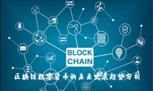 区块链数字货币的未来发展趋势分析