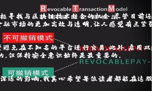   数字资产区块链的最新趋势与未来发展 / 
 guanjianci 数字资产,区块链,未来发展,最新趋势 /guanjianci 

引言
在一个日新月异的数字经济时代，区块链技术的崛起为数字资产的管理与交易提供了全新的解决方案。数字资产不仅仅是虚拟货币，它们可能是代币、智能合约、非同质化代币（NFT）等多种形式。在这篇文章中，我将深入探讨数字资产区块链的最新趋势以及它们在未来的发展方向，真心希望能够给您带来一些启发和思考。

数字资产的定义与分类
首先，让我们厘清数字资产的概念。数字资产是指以数字形式存在的资产，包含但不限于数字货币、数字证券、数字艺术作品等。对于许多人来说，“数字资产”这个词语的第一反应往往是比特币或以太坊，但其实，数字资产的世界远比我们想象的丰富。
数字资产可以大致分为以下几类：
ul
listrong加密货币：/strong如比特币、以太坊等，这些货币利用区块链技术作为底层支持工具。/li
listrong代币：/strong通常是在某个区块链平台上发行的资产，如以太坊上的ERC20代币。/li
listrong非同质化代币（NFT）：/strong为独一无二的数字资产，常用于艺术、音乐和视频等领域。/li
listrong数字证券：/strong代表着公司的股份或债务，可以在区块链上进行交易。/li
/ul
通过了解这些分类，可以帮助我们更好地理解数字资产区块链的流行所依赖的技术基础。

区块链技术的基础
区块链是由多个区块链组成的数据结构，通过链式方式连接的关系，使得信息在传输过程中不可篡改，且可以实现去中心化。这一特性正是支撑数字资产兴起的重要因素之一。区块链能通过加密技术保障交易的安全性，这给用户的信任感打下了坚实的基础。

数字资产区块链的最新趋势
随着技术的演进，数字资产区块链展现出了一些新的趋势：
ol
listrong合规与监管：/strong越来越多的国家开始关注数字资产的合规性，通过政策法规来规范市场。这既是对投资者的保护，也是推动市场健康发展的必要条件。/li
listrong跨链技术的兴起：/strong不同区块链之间的连接与交互成为发展趋势，跨链技术能够增强资产的流动性，提高交易的效率。/li
listrongDeFi和Web3的崛起：/strong去中心化金融（DeFi）和Web3正在重新定义人们对于金融服务与互联网的理解，给用户带来了更多的选择与自由。/li
listrongNFT的进一步应用：/strong不仅限于艺术领域，NFT逐渐渗透到其他行业如游戏、房地产等，展现出巨大潜力。/li
/ol

区块链与数字资产的未来发展展望
在前述趋势的推动下，数字资产区块链的未来会朝着更透明、更高效、更智能的方向发展。我真心相信，未来的数字资产将不仅仅局限于当前的形式，它们将进一步与实际生活无缝连接，成为生活的一部分。
首先，随着技术的进步，区块链的性能和吞吐量必将提升，这将推动数字资产的快速交易和广泛应用。想象一下，未来的购物体验你可能只需要用手机一扫，便能用数字资产完成支付，这在如今看起来稍显遥远，却又似乎触手可及。
其次，区块链与物联网的结合也将带来新的机遇，通过智能合约实现设备自动执行交易。这种交互将带动数字资产在供应链及物流等领域的应用，提升整体效率，有点让人期待。
当然，我们也别忘了人才培养和教育的重要性，随着区块链行业的不断发展，未来需要大量既懂技术又懂金融、法律的人才来推动这一领域的成长。

可能相关的问题
h4问题1：数字资产如何影响传统金融市场？/h4
可以说，数字资产正在对传统金融市场产生深远的影响。一方面，数字资产的兴起为投资者提供了更丰富的投资选择，另一方面，传统金融机构也在积极寻找与区块链技术结合的机会。尽管目前还存在一定的信任与合规风险，但这并不妨碍金融市场向数字化转型的趋势。
想象一下，未来的股票市场可能会通过区块链实现实时交易，降低交易成本，提高流动性。在这样的环境下，投资者的选择将越来越多，也将推动整个金融市场的更加高效与透明，让人感觉有点紧张又令人兴奋。

h4问题2：如何保护自身在数字资产交易中的安全？/h4
随着数字资产的普及，安全风险也日渐凸显。如何保护自己的资产，成为了每个投资者需要关注的重要话题。首先，选择可信赖的交易平台是基础，尽量避免在不知名的平台进行交易。此外，启用双重认证、冷钱包存储等安全措施也是必要的。
尽管数字资产带来了全新的投资机会，但也希望每个人在参与前能够仔细研究和评估风险，保持理性，不被眼前的利益迷惑。失去的风险是有点遗憾的，但保持安全意识始终是最重要的。

结论
随着数字资产的发展，其在区块链领域的应用必将越来越广泛，变得不可或缺。无论是金融、艺术还是日常生活，这些数字资产都将对我们的未来产生深远的影响。我真心希望每位读者都能在这股潮流中找到自己的位置，拥抱这个变化中的时代。在这个充满机遇与风险的世界中，保持敏锐的洞察力与踏实的心态，无疑是每位参与者成功的关键。