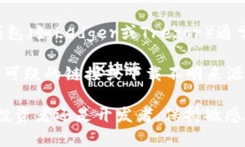 要查看Token（如ERC20代币）的信息，您可以使用多个工具和平台。以下是一些可以查看ERC20代币的推荐方法：

1. 使用以太坊区块链浏览器

以太坊区块链浏览器（如Etherscan）是查看ERC20代币信息的一种非常有效的方法。Etherscan提供了详尽的信息，包括代币的交易记录、持有者地址、总供应量等。

访问Etherscan网站，您可以在搜索框中输入代币的合约地址或代币名称，快速找到所需的信息。通过这些数据，您可以判断该代币的流动性、市场需求以及其他重要统计信息。

2. 使用钱包应用程序

许多加密货币钱包（如MetaMask、Trust Wallet等）都支持查看和管理ERC20代币。在这些钱包中，您可以轻松地查看您的资产，并追踪各项交易。

只需将相关的合约地址添加到钱包中，然后您就能查看该代币的余额、交易历史等信息，方便快捷。

3. 加密货币交易所

如果该ERC20代币在某些加密货币交易所上市，您可以直接在这些交易所查看其信息。大多数交易所提供详尽的市场信息，包括实时价格、交易量、历史数据等。

例如，您可以在Binance、Coinbase等大型交易所搜索该代币，获取其市场表现和相关数据。

4. 使用加密货币信息网站

一些网站（如CoinMarketCap和CoinGecko）专门提供加密货币的信息，包括ERC20代币。您可以通过这些平台查找代币的详细资料，如价格走势、市值、排名等。

这些网站常常会展示代币的图表、总供应量、流通量等信息，使您能够更全面地了解所关注的代币。

在搜索和分析时的注意事项

在查看这些代币时，确保您所获取的信息来自可靠的来源。由于加密货币市场波动性大，很多时候市场的真实情况可能会与某些平台的信息有所出入，保持谨慎是非常重要的。

常见问题

Q1：什么是ERC20代币？
真的很高兴你提到这个问题！ERC20代币是以太坊平台上的一种通用代币标准，它允许开发者在以太坊区块链上创建可互换的代币。ERC20代表“Ethereum Request for Comments 20”，这是一个技术标准，规定了一些智能合约必须遵循的基本要求，从而确保代币的可互操作性及兼容性。

简单来说，ERC20代币就像是基于以太坊网络的“数字货币”，它们被广泛应用于许多项目和平台中，支持各种各样的商业模式和生态系统。这使得用户可以更容易地创建和交易数字资产，真的让人觉得区块链的未来无比光明。

Q2：如何安全地存储我的ERC20代币？
这是一个非常重要的问题！我们都希望我们的资产能够安全无忧。确保ERC20代币的安全存储首先要选择一个可信赖的钱包。硬件钱包（如Ledger或Trezor）通常被认为是最安全的选择，因为它们将私钥离线保存，防止黑客攻击。

另外，您也可以选择软件钱包或移动钱包，但确保启用双重验证和其他安全功能。记得定期更新您的钱包软件，并保持警惕，避免点击可疑的链接或下载不明来源的应用程序，真心觉得，安全始终是第一位的！

总而言之，ERC20代币的世界非常广阔，我们提供的这些信息和建议，希望可以帮助您在这个迅速发展的市场中找到方向！无论您是投资者还是开发者，保持敏感和求知的心态，才是应对未来挑战的最佳方式。