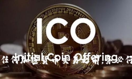 在 Tokenim 交易所购买 TRX（Tron）或任何其他加密货币的最低人数要求通常是根据平台的具体规则和政策而定。一般来说，平台并不会对购买某种币种的用户人数设置严格限制。因此，用户可以单独操作，也可以与其他用户一起进行交易。

然而，具体的最低交易量会受到多种因素影响，以下是一些可能需要考虑的方面：

1. **交易所政策**：每个交易所可能会有不同的用户注册和交易资格要求，你可以查看 Tokenim 的用户协议或帮助文档。

2. **最小交易金额**：即使没有人数限制，交易所通常会针对每笔交易设定最小交易金额。例如，有些交易所可能要求用户至少购买 10 TRX 或以上。

3. **手续费**：交易所还可能对每笔交易收取费用，这也可能影响用户的购买决策。

4. **市场流动性**：在某些情况下，如果市场流动性不足，可能需要多个参与者以便达成交易。

如果你想了解 Tokenim 的具体操作，可以去他们的官方网站获取最新的信息和规则。真心建议你在进行任何加密货币交易之前，务必仔细阅读相关条款，确保了解所有细节，避免不必要的损失。