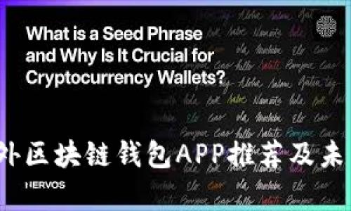 2024年国外区块链钱包APP推荐及未来趋势分析
