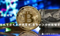 关于Tokenim钱包地址互转收费的问题，我们可以从