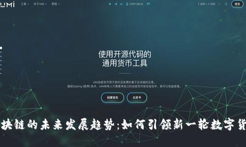 AE币区块链的未来发展趋势：如何引领新一轮数字货币革命