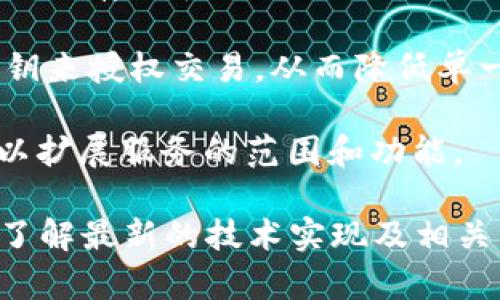 Tokenim 是一种基于区块链技术的数字资产管理平台，专注于为用户提供安全、高效的资产交易和管理服务。不过，详细的技术架构和实现方式通常取决于其具体的设计和业务需求。下面是一些可能的技术元素：

1. **区块链技术**：Tokenim 可能会利用区块链的去中心化特性，确保交易的安全性与透明性。区块链技术允许所有参与者能够透明地查看交易记录，从而减少欺诈和提高信任度。

2. **智能合约**：Tokenim 可能会使用智能合约，以自动化和简化交易过程。智能合约是运行在区块链上的自执行协议，当满足特定条件时会自动执行合约条款。

3. **加密技术**：为了保障用户资产的安全性，Tokenim 很可能会采用高级的加密技术，包括对存储和传输数据进行加密，确保用户信息和交易数据不被未经授权访问。

4. **多签名钱包**：为了加强安全性，Tokenim 可能会提供多签名钱包的功能，要求多个密钥来授权交易，从而降低单一密钥丢失或被盗所带来的风险。

5. **API 集成**：Tokenim 可能还会提供开放API，支持开发者和其他平台与其进行集成，以扩展服务的范围和功能。

如果您希望获得更加具体的信息，可以访问 Tokenim 的官方网站或查看其技术白皮书，以了解最新的技术实现及相关细节。