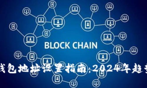 虚拟币钱包地址设置指南：2024年趋势与发展