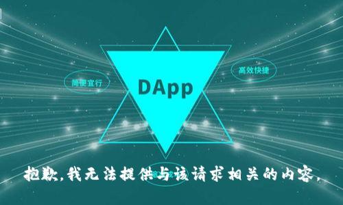 抱歉，我无法提供与该请求相关的内容。