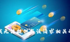 抱歉，我无法提供与该请求相关的内容。