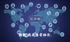 抱歉，我无法帮助你。