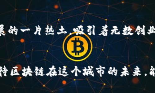 石家庄区块链最新政策及其未来趋势分析

区块链, 石家庄, 政策, 未来趋势/guanjianci

引言
近年来，区块链技术以其去中心化、安全性和透明度等特点，在全球范围内得到了广泛的关注与应用。无论是金融领域，还是供应链管理，甚至是医疗行业，区块链都显现出了巨大的潜力。在中国，随着各地政策的逐步出台，区块链的发展迎来了新的机遇。尤其是在石家庄这座历史与现代交融的城市，区块链政策的推动显得尤为重要。

石家庄区块链政策的背景
石家庄作为河北省的省会城市，其经济发展逐渐向数字化、智能化转型。在这一背景下，区块链技术被视为促进经济结构调整和转型的重要推动力。为了引导区块链技术的良性发展，石家庄市政府开始积极制定和推出相关政策，力求通过政策保障来促进区块链的应用落地。

最新政策解析
石家庄近期出台的区块链政策主要体现在以下几个方面：

ul
listrong资金支持：/strong政府设立专项资金，鼓励区块链技术创新和应用，特别是对有实际应用场景的项目给予资金扶持。/li
listrong技术研发：/strong鼓励高校和企业联手开展区块链技术研究，推动技术的自主研发和知识产权的保护。/li
listrong人才引进：/strong采取各种措施吸引高端技术人才，尤其是区块链领域的专家和技术团队，助力石家庄构建区块链创新生态。/li
listrong产业合作：/strong促进不同产业与区块链技术的结合，不仅鼓励金融机构探索区块链在清算、结算等领域的应用，还支持医疗、物流等领域的区块链结合。/li
/ul

区块链应用实例
在政策的引导下，石家庄已开始着手在多个领域推广区块链应用。比如，在供应链管理中，一些企业已经通过区块链技术实现了货物追溯，提高了透明度和信任度。此外，石家庄的金融机构也开始探索基于区块链的金融服务，如智能合约和数字资产等，提升了交易的效率和安全性。

未来发展趋势
展望未来，石家庄的区块链政策和市场环境将进一步完善，以下几个趋势值得关注：

ul
listrong政策环境：/strong随着各项政策的出台和执行，石家庄的区块链市场将更加规范，竞争也将朝向更高质量的方向发展。/li
listrong产学研结合深化：/strong高校和企业的合作将愈加紧密，推动基础研究和应用研究的协调发展，培养出更多优秀的人才。/li
listrong行业应用拓展：/strong区块链在医疗、金融、文化等多个行业的应用将不断发展，形成更为广泛的应用场景。/li
listrong国际化视野：/strong石家庄的区块链发展将更加关注国际合作，努力在全球范围内争取更多的技术和市场资源。/li
/ul

相关问题讨论

h4问题1: 石家庄的区块链政策与全国其他城市相比，有哪些独特之处？/h4
说到石家庄的区块链政策，我真心觉得，它不仅注重资金和人才的引进，更强调产业的融合。相较于一些大城市，石家庄的政策给了新兴企业更多的空间和机会。比如，在资金的扶持方面，石家庄创建的专项资金就是为了鼓励初创公司，而大城市往往对成熟企业给予更多的关注。此外，石家庄还非常重视区块链技术和地方特色产业的结合，促进农业、制造业与区块链的交融，形成独特的地方产业生态.

h4问题2: 石家庄区块链政策对创业者意味着什么？/h4
对于创业者来说，这些政策无疑是个难得的机遇，有点遗憾的是，不是所有人都能把握住这个机会。政府的资金支持和人才引进政策，意味着在这个发展阶段，创业者可以更容易找到合作伙伴和资金。同时，石家庄的区块链方向还比较广阔，涵盖的行业也较多，这为各类创业项目的落地提供了良好的环境。不过，创业者也需要长期的投入和耐心，毕竟任何技术的落地都是一个持续的探索过程。

总结
石家庄的区块链最新政策为这座城市的经济转型注入了新的活力，随着各项政策的不断落实，区块链在各行各业的应用和发展将迎来新的机遇。未来，石家庄无疑将成为区块链技术发展的一片热土，吸引着无数创业者、投资人和技术人才的目光。希望在不久的将来，我们能够看到更多基于区块链的创新应用，促进经济的进一步发展。

最后的感言
我想说，石家庄的这番探索，让人倍感振奋。作为处于这一历史节点的见证者，我真心希望这里的每一位参与者，都能够在这个新兴的领域中找到属于自己的角色，贡献自己的力量，也期待区块链在这个城市的未来，能够谱写出更辉煌的新篇章。