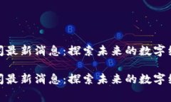 奉贤区块链新闻最新消息：探索未来的数字经济