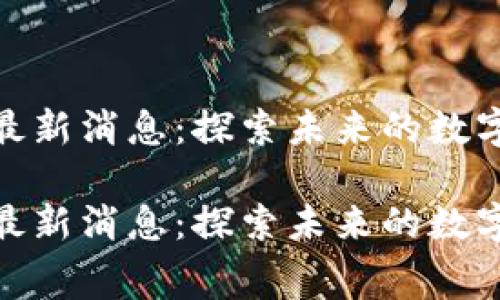 奉贤区块链新闻最新消息：探索未来的数字经济与创新趋势

奉贤区块链新闻最新消息：探索未来的数字经济与创新趋势