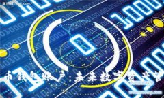 如何创建虚拟币钱包账户：未来数字资产管理的