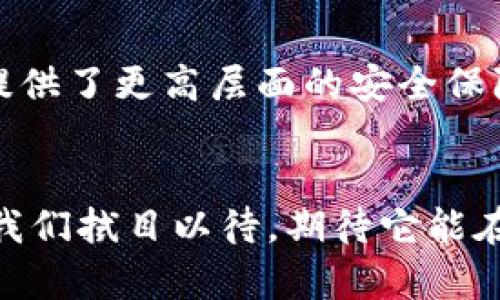 zhubiaoTokenim观察钱包功能的未来发展趋势/zhubiao
加密货币, 钱包功能, Tokenim, 区块链技术/guanjianci

引言：数字资产管理的新时代
随着区块链技术的迅猛发展，加密货币的普及，数字资产管理的重要性日益突显。在这一背景下，Tokenim观察钱包功能应运而生，它不仅为用户提供了一个安全便捷的数字资产管理工具，更是未来数字金融生态的重要组成部分。我真心觉得，选择一个适合的观察钱包，不仅是一种财务管理工具，更是不少人对未来数字生活的一种追求。

Tokenim观察钱包功能概述
Tokenim观察钱包功能是一款功能全面的数字资产观察工具。它允许用户通过简单的界面，实时跟踪和管理他们的加密货币资产。该功能的核心优势在于，用户无需将资产转移到钱包中，就可以对其进行观察和管理。这种灵活性让许多新手用户和经验丰富的投资者都能轻松上手，减少了加密资产管理的复杂性。

功能特点
Tokenim观察钱包的功能可圈可点，以下是一些关键特点：
ul
    listrong实时更新：/strong用户可实时查看市场行情和资产变动，让他们对市场趋势更加敏感。/li
    listrong多链支持：/strong支持多种区块链，涵盖主流加密货币，如比特币、以太坊等，为用户提供更多选择。/li
    listrong安全性高：/strong采用行业标准的加密技术，确保用户的资产数据安全。/li
    listrong用户友好：/strong界面简洁直观，适合不同层次的用户使用，避免因复杂操作而带来的不必要困扰。/li
/ul

未来发展趋势
尽管目前Tokenim观察钱包的功能已经相当完备，但未来的发展趋势依然值得期待。
ul
    listrong智能合约集成：/strong预计未来会有更多与智能合约相关的功能集成，使得资产管理更为高效和自动化。/li
    listrongAI驱动的市场分析：/strong将会引入AI技术，提供更加智能的市场分析和投资建议，有助于用户做出更明智的决策。/li
    listrong用户隐私保护：/strong随着对数据隐私的关注日益加剧，Tokenim将会更加注重用户数据的安全保护。/li
    listrong社区互动功能：/strong开设社区功能，促进用户之间的交流与分享，从而提升用户的使用体验。/li
/ul

常见问题解答
h4问题一：观察钱包功能适合所有用户吗？/h4
这是一个很好的问题，真心说，不同的用户有不同的需求。对于那些刚入场的新手，Tokenim观察钱包功能无疑是个绝佳的选择，它简洁易用，可以帮助他们快速了解市场动态。然而，对于那些经验丰富的投资者，他们可能更需要某些高级功能，像交易功能、资产管理等。因此，可以说，Tokenim观察钱包功能适合大部分用户，但是否完全满足每一位用户的需求，还需根据个人实际情况来判断。

h4问题二：Tokenim观察钱包的安全性如何？/h4
安全性一直是数字资产管理的重中之重，我有点遗憾的是，很多用户对于这方面的关注不足。Tokenim观察钱包采用了行业标准的加密技术，保护用户的资产数据安全。同时，它并不存储用户的私钥，提供了更高层面的安全保障。这种设计减少了用户资产被盗的风险。对于用户来说，尽管Tokenim在安全性上做得相当不错，但依然需保持警觉，定期检查账户安全设置，同时开启双重认证等功能为自己的资产加一道安全防线。

总结：投资未来的把握
总的来说，随着加密货币市场的不断成熟，Tokenim观察钱包的功能和发展趋势将会更为灵活与完善。对于希望通过观察与管理加密资产的用户来说，这是一个非常不错的选择。未来几年的发展值得我们拭目以待，期待它能在不断变化的金融市场中，成为用户投资路上的得力助手。