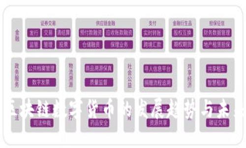 南京区块链数字货币的发展趋势与未来展望