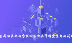 抱歉，我无法直接访问或检索特定的网页或链接