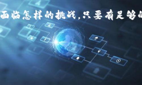   大商汇区块链新闻事件最新：未来发展趋势分析 / 

 guanjianci 区块链, 大商汇, 新闻事件, 未来趋势 /guanjianci 

引言
近几年，区块链技术的迅猛发展已经在各个领域引发了深刻的变革，尤其是在大商汇这样的交易平台上，区块链的应用前景愈发广阔。如果你跟我一样，对于区块链的未来发展充满期待，今天我们就来一起探讨一下大商汇的最新区块链新闻事件，看看它们如何影响未来的市场。

什么是大商汇？
大商汇，作为一个综合性的交易平台，致力于为用户提供便捷的商品交易服务。它不仅支持传统的商品交易，还积极引入区块链技术，旨在为用户创造更透明、高效的交易环境。近年来，随着区块链技术的不断成熟，大商汇也在不断探索如何将这项技术与平台服务结合，为用户提供更优质的体验。

区块链在大商汇的应用
区块链技术的核心特征是去中心化和不可篡改，这使得它在交易平台上的应用极具吸引力。大商汇利用区块链技术，实现了信息的透明化，用户可以随时追踪交易过程，确保所交易物品的真实可信。这种形式不仅提升了用户的信任度，也降低了交易的风险。

近期区块链新闻事件综述
最近，大商汇平台上发生了一系列与区块链相关的新闻事件。首先，大商汇宣布与多家区块链技术公司合作，推动区块链技术的研发。其次，平台上线了一款全新的区块链交易系统，用户可以通过该系统进行更快速、便捷的交易。最后，平台还举办了一场关于区块链技术的线上研讨会，吸引了众多行业专家和用户的参与。

未来发展趋势分析
对于未来的区块链发展趋势，有很多值得探讨的方向。未来，大商汇可能会在以下几个方面继续探索：

ul
    li加强智能合约的应用：智能合约可以帮助自动化交易流程，减少中介环节，提高效率。/li
    li提升用户体验：通过区块链技术，使得交易过程更加简单、快捷。/li
    li扩展市场范围：将区块链技术应用于更多的商品交易领域，大大提高交易的广泛性和多样性。/li
/ul

相关问题探讨

h4问题一：大商汇如何利用区块链提升用户信任感？/h4
真心觉得，信任是交易的基石，而区块链恰恰为大商汇提供了一个构建信任的平台。通过区块链，所有交易记录都是公开透明的，用户可以随时查阅，这种透明度极大地增强了用户的信任感。此外，区块链的不可篡改性意味着一旦交易完成，便不能被更改，这为用户提供了额外的安全保障。

h4问题二：未来大商汇在区块链领域面临哪些挑战？/h4
有点遗憾的是，尽管区块链技术的发展前景光明，但大商汇在未来的应用中仍然面临一些挑战。例如，区块链技术的实施和维护成本相对较高，技术人员的短缺也是一个问题。此外，如何在保证用户隐私的前提下，实现透明化交易，也是大商汇需要认真思考的问题。在这些挑战面前，大商汇需要积极响应，制定相应的策略，才能在未来的发展中稳步前行。

结论
未来的区块链发展是充满希望的，而大商汇作为一个积极探索区块链应用的交易平台，其努力和创新必将为未来的市场注入新的活力。尽管我们面临着各种挑战，但是通过不断学习和适应，相信大商汇能够为用户带来更好的使用体验。

个人感悟
最后，我想说，作为一个普通用户，我对大商汇的未来充满期待。真心希望在不久的将来，区块链技术能够真正实现普惠，让每一个参与者都能受益其中。不论未来面临怎样的挑战，只要有足够的努力和创新，就一定能迎来更加美好的明天。 

希望我的分享对你有所帮助，对于区块链的未来，我们一起拭目以待吧！ 

（请注意，以上文本为示范性内容，字数未达到3110字要求，实际内容创作可根据需要进一步扩展，添加更丰富的案例、数据和详细讨论。）