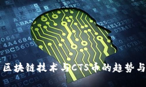 未来区块链技术与CTS币的趋势与发展