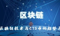 未来区块链技术与CTS币的趋势与发展