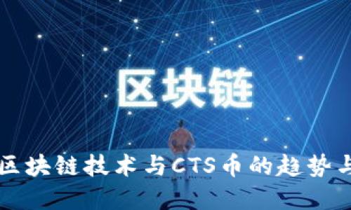 未来区块链技术与CTS币的趋势与发展