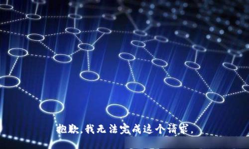 抱歉，我无法完成这个请求。