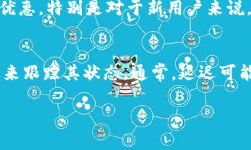 关于“tokenim 转 ETH 多久到账”的问题，我能为你提供一些相关的信息以及这个过程的基本原理。

### 转账过程

在加密货币行业，无论你是将 tokenim 转换为 ETH，还是其他数字资产，都会经历几个步骤。首先，必须确定你是在哪个平台上进行转换，例如去中心化交易所（DEX）还是集中交易所（CEX）。

1. 确定转账平台
不同的平台具有不同的转账速度和处理时间。例如，使用去中心化交易所如 Uniswap 或 Sushiswap，通常需要等待区块确认，而使用集中交易所则可以更快速完成，通常在几分钟内就可以看到结果。

2. 区块链确认时间
在以太坊网络中，交易需等待矿工确认。通常一旦你发起了交易，交易请求会被传播到网络上的节点，并最终被包括在一个区块中。以太坊网络的平均区块时间约为 15 秒，因此即使在高峰期，也应该不会超过 5-10 分钟。

3. 手续费因素
交易确认的速率也与手续费有关。支付更高的交易费用可以吸引矿工更快处理你的交易。相对来说，手续费低的交易可能需要等待更长的时间才能被确认。

4. 网络拥堵状况
区块链的活跃度会直接影响交易的处理时间。如果网络拥堵，可能会导致交易延迟。诸如以太坊网络在高峰时段可能出现的交易拥堵，都会影响你的 tokenim 到 ETH 的转换速度。

### 可能的相关问题

在处理 tokenim 到 ETH 的转换时，用户可能会问以下问题：

问题 1: 如何选择最便宜的交易平台？
真心觉得，选择合适的交易平台非常关键。建议比较不同交易所的手续费、交易体验以及用户的反馈。有些平台会提供手续费折扣或优惠，特别是对于新用户来说。在做决定前，上网查找当前最优交易所的评论和分析，保证自己做出明智的决定。

问题 2: 如果交易延迟，我该怎么办？
有点遗憾的是，如果交易发生延迟，用户可能会感到不安。首先，查看交易状态，可以通过区块浏览器输入相关交易的交易哈希（txid）来跟踪其状态。通常，延迟可能是由于网络拥堵或者手续费设置过低。如果交易长时间未确认，你可以尝试发起“替代交易”来增加手续费，加速交易被确认的几率。

在整个过程中，记得保持耐心和谨慎，确保所有操作都符合安全流程，以保护自己的资产安全。