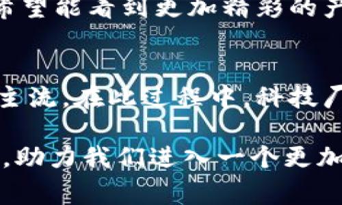   区块链手机2024：未来的发展趋势与市场动态分析 / 
 guanjianci 区块链手机,未来趋势,加密技术,智能手机 /guanjianci 

引言：区块链与智能手机的融合
在这个快速发展的科技时代，区块链技术逐渐从专业领域渗透到我们日常生活的各个方面。而智能手机，作为现代人们生活中不可或缺的工具，其未来的发展也显得尤为引人注目。尤其是区块链与智能手机的结合，让很多人感到既兴奋又期待。今天，我们就来谈谈区块链手机的最新消息和未来发展趋势，带您一起领略这场科技革新带来的无尽可能。

区块链手机的概念与诞生
区块链手机，是指内置区块链技术的智能手机。这类手机能够在其系统中直接处理加密货币交易，存储数字资产，同时也可以通过去中心化的方式确保用户的隐私和数据安全。可以说，区块链手机的诞生，正在改变我们对传统手机的使用模式。

早在数年前，随着比特币的崛起，很多科技公司开始关注如何将区块链技术应用于手机行业。例如，一些品牌推出具备虚拟钱包功能的手机，用户可以方便地存储与交易加密货币。说实话，这种创新真的让我感到非常兴奋，毕竟它代表着我们生活方式的巨大转变。

当前市场上的区块链手机
目前市场上已经有几款区块链手机推出，最有名的包括HTC的Exodus系列、Sirin Labs的Finney手机等等。这些手机不仅具备强大的硬件性能，还内置了专门的区块链操作系统，让用户能够方便地进行加密货币交易和数字资产管理。对于我个人而言，看到这些手机的设计和功能，我内心充满了期待和好奇。

HTC的Exodus手机，是一款非常引人注目的产品。它不仅支持比特币、以太坊等主流加密货币，还拥有内置的“安全芯片”，可以确保用户私钥的安全储存。而Sirin Labs的Finney手机，采用了独特的“冷钱包”设计，可以让用户隔离其加密资产，增强了安全性。

区块链手机的未来发展趋势
随着区块链技术的不断发展和成熟，区块链手机的未来不仅仅停留在存储和交易功能上。一些专家预测，未来的区块链手机将会更加智能化，功能更加多元化。例如，手机将能够支持去中心化的社交网络、数字身份认证以及投票系统等，这些都将大大提升用户体验。

我真心觉得，这种可能性让人感到无比振奋。想象一下，未来的手机不仅能打电话、发消息，还能作为个人数字身份的凭证，甚至参与到政治或社会活动中，这样的前景是多么令人期待啊！

区块链手机的市场潜力与挑战
然而，尽管区块链手机有着令人向往的未来，但市场上依然面临不少挑战。首先，区块链技术的普及仍面临认知壁垒，很多消费者对于区块链的理解尚显不足，这将直接影响到区块链手机的市场接受度。

此外，手机厂商也需要投入大量资源来研发区块链相关的软件和硬件，这无疑会增加生产成本。而在这一领域，一旦出现安全漏洞，不仅影响用户的资金安全，更会对品牌造成无法弥补的损失。这种挑战让我有点遗憾，因为科技越发展，我们对安全的要求也就越高，而安全的实现，往往是最难的部分。

区块链手机的安全性考虑
安全性是区块链手机最受关注的话题之一。由于区块链手机直接与用户的数字资产相关，因此每个环节都必须经过严格的安全验证。这不仅包括硬件层面的安全设计，还包括软件层面的防护措施。

一些手机品牌在设计时已经开始考虑这一点。例如，HTC的Exodus手机采用了独特的安全芯片，并且提供了强大的加密功能。这种高标准的安全设计，不仅让用户感到放心，也为其他品牌树立了标杆。我认为，这是未来区块链手机成功的关键所在。

区块链手机的应用场景
除了基本的加密货币交易，区块链手机还有许多潜在的应用场景。比如，在支付和转账方面，用户可以使用区块链手机轻松完成跨国交易，而不需要依赖第三方金融机构。这一过程不仅更加高效，而且交易成本低，安全性高。

再比如，区块链手机还可以在数字身份管理、数字版权保护等领域找到广泛应用。未来，用户甚至可以使用区块链手机进行去中心化的投票、社交等，这些都为社会的发展带来了新的可能性。

相关问题1：区块链手机的用户体验如何提升？
区块链手机作为新兴产品，用户体验无疑是影响其市场占有率的重要因素。为了提升用户体验，手机厂商需要在操作界面、功能设计和安全保护等方面进行不断。

首先，操作界面的设计需要简洁、清晰，尽量降低用户的学习成本。许多消费者可能对区块链技术不够了解，因此，通过友好的用户界面来引导用户使用，将大大提升他们的体验。

其次，在功能设计上，除了加强加密货币的存储和交易功能，区块链手机还可以增加丰富的应用程序生态系统。比如，支持区块链的社交软件、文件分享平台等，能够让用户在同一个平台获得更多的服务。

最后，安全保护方面则需要不断进行技术创新。从硬件安全芯片到软件加密技术，确保每一位用户的资产安全，是增强用户信任感的重要基础。我真心希望未来的区块链手机能够在这方面做到更好，让每位用户都能愉快地使用。

相关问题2：普通用户如何看待区块链手机？
普通用户对区块链手机的看法各不相同，这主要取决于他们对区块链技术的认知程度。有些用户可能因为对区块链的未知感和恐惧感，而对区块链手机持观望态度。

然而，也有一部分用户对区块链技术充满期待，他们渴望能够体验到新技术带来的便利和安全感。在这种情况下，厂商的营销策略就显得尤为重要。通过普及教育和推广，帮助区块链手机的优势，将有助于提升他们的接受度。

最后，我认为，随着越来越多人开始接受区块链技术，未来市场对区块链手机的潜力将会得到更好的释放。而作为消费者，我们也期待着科技带来的无限可能，真心希望能看到更加精彩的产品面世。

总结：区块链手机的未来展望
区块链手机的发展前景广阔，但也充满挑战。从当前市场上已有的产品来看，未来的区块链手机将会以更丰富的功能、更强的安全性和更好的用户体验成为市场的主流。在此过程中，科技厂商需要迎合用户需求，通过技术迭代不断创新，才能在竞争激烈的市场中立于不败之地。

真心希望未来的区块链手机能够为我们的生活带来更多便利与惊喜。随着消费者的反馈和市场的不断变化，我们期待着区块链技术能够在手机领域做出更多突破，助力我们进入一个更加智能化的时代。