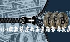 Tokenim提款额度的未来趋势与发展分析