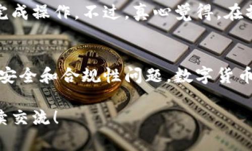 数字货币钱包的使用情况常常引起关注，特别是在市场波动和技术迅速发展的背景下。您提到的“熊猫”钱包，这里我将为您分析其可用性和相关的注意事项。

一、熊猫钱包简介
熊猫钱包是一款数字货币钱包，旨在为用户提供一个简单、安全的方式来存放、管理和交易各种数字货币。与其他钱包相比，熊猫钱包可能在用户体验、安全性和多样性整合方面有所不同。

二、熊猫钱包的可用性
首先，熊猫钱包的可用性主要取决于当地法律和监管环境。有些国家和地区对数字货币的监管较为宽松，用户可以自由下载和使用这些钱包；而有些地区则可能存在一定的限制。因此，使用前请务必了解当地的政策法规，确保合规使用。

三、熊猫钱包的特点
熊猫钱包提供的一些突出特点包括：
ul
    li用户友好：界面简洁易懂，适合数字货币新手。/li
    li多种币种支持：除了热门的比特币、以太坊外，还支持多种小币种交易。/li
    li安全性：采用了高级别的加密技术，用户的资产相对安全。/li
    li便捷交易：监测市场数据，支持快速交易和转账。/li
/ul

四、选择数字货币钱包的经验
使用数字货币钱包时，有几点建议可以参考：
ul
    listrong安全为先：/strong不论选择哪一款钱包，请确保其具备良好的安全性。/li
    listrong多备份：/strong定期对钱包文件进行备份，确保在设备丢失或损坏的情况下可以恢复。/li
    listrong了解操作流程：/strong熟悉钱包的使用说明，避免因操作失误造成的财产损失。/li
/ul

五、常见问题解答
在选择和使用熊猫钱包的过程中，许多人常常会产生一些疑问，以下是两个常见问题及其解答：

问题1：熊猫钱包安全吗？
安全性是决定数字货币钱包可用性的关键因素。熊猫钱包采用了最新的加密技术和安全协议，以保障用户资产安全。尽管如此，我彼此之间仍有一定的风险，例如网络攻击或用户自己管理不善。用户在使用时，务必定期更改密码，并开启双重身份验证。

问题2：如何提现或转账？
提现或转账操作通常在钱包界面上都有清晰的指引。您只需进入转账页面，输入收款地址及金额，确认后即可完成操作。不过，真心觉得，在操作前，用户应认真核对收款地址，以防因输入错误导致资金损失。

六、总结与展望
熊猫钱包作为数字货币日益普及的代表之一，值得用户深入了解和使用。当然，在选择和操作过程中，务必注意安全和合规性问题。数字货币的未来充满无限可能，选择优质的钱包是保护您资产的重要一步。希望您在数字货币的世界里能够得心应手！

通过以上内容，我希望为您解答了关于熊猫钱包的疑问。如果您还有其他问题或者需要进一步的信息，欢迎继续交流！