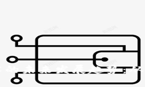 比特币和区块链技术的未来发展趋势：从算法演变到应用创新