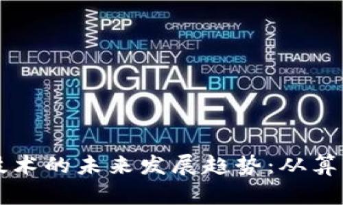 比特币和区块链技术的未来发展趋势：从算法演变到应用创新