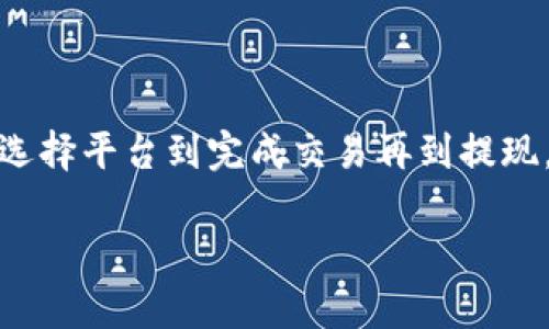 要将Token转入USDT（泰达币），通常需要了解以下几个步骤，包括如何选择合适的平台、如何进行交易、以及如何管理数字货币钱包。以下是逐步的指南，帮助您更清晰地了解整个过程。

### 1. 选择交易平台

首先，您需要选择一个支持您所持Token与USDT交易的平台。常见的加密货币交易所包括：

- **币安（Binance）**
- **火币网（Huobi）**
- **OKEx**
- **Kraken**
- **Coinbase**

确保您选择的平台允许提现USDT，并且有较高的安全性和良好的用户评价。

### 2. 注册并验证账户

在选定的平台上注册账户，通常需要提供您的电子邮件、设置密码，并通过邮件进行验证。根据平台的规定，您可能还需要进行身份验证(KYC)过程，以符合当地法规。

### 3. 存入Token

在将Token转入USDT之前，需要确认您的Token是否可以在所选择的平台上交易。对于支持的Token，您需要：

- 在所选平台的账户上找到存款选项。
- 选择对应的Token，并获取存款地址。
- 从您的钱包或其他交易所将Token发送到该地址。

请确保在交易之前仔细检查地址，以避免因错误地址而丢失资金。

### 4. 进行交易

Token存入成功后，您便可以开始进行交易：

- 找到该平台上的市场交易区域。
- 选择要交易的交易对（例如，TOKEN/USDT）。
- 输入您希望出售Token的数量，检查当前的市场价格。
- 提交交易，平台会根据现有订单执行。

#### 注意事项：

- 交易手续费：大部分平台在交易时会收取一定的手续费，务必了解这些费用。
- 市场波动：加密货币市场波动剧烈，价格可能迅速变化，请及时关注。

### 5. 提现USDT

交易完成后，您将拥有相应数量的USDT。接下来，您可以将其提取到您的钱包中，以确保资金的安全：

- 选择“提现”选项。
- 输入您的USDT提现地址（确保地址准确无误）。
- 输入提现金额，确认所有信息后提交。

一般来说，提现会有处理时间及可能的手续费，具体视平台而定。

### 6. 管理您的资产

在将Token转换为USDT后，建议定期检查您的资产，尤其是在市场波动大的情况下。您也可以选择将USDT存入其他平台进行投资或用于其他用途。

### 可能相关的问题

#### 问题一：什么是Token与USDT的区别？

Token和USDT之间的区别主要在于其性质和功能。USDT是一种稳定币，通常与法定货币（如美元）挂钩，以保持稳定的价值。而Token则是基于区块链技术的数字资产，可能代表各种事物，包括资产、权益或服务。具体的定义和用途可能因区块链网络而异。

以太坊上的Token（如ERC-20标准）和比特币环境中的Token（如Omni Layer）都是如此，它们在交换和使用方面都有不同的机制和接纳程度。

#### 问题二：如何选择合适的交易所？

选择合适的交易所不仅仅是看它的声誉和手续费，还要考虑以下几个因素：

1. **安全性**：查看其他用户的评价和交易所的安全措施，如冷钱包存储和两步验证等。
2. **流动性**：高流动性意味着交易更容易完成，价格波动小。
3. **支持的Token种类**：确保交易所支持您想要交易的Token。
4. **客户服务**：如果您遇到问题，快速的客户支持会非常重要。

在选择时，不妨参考一下身边朋友的使用体验，或者查阅一些可靠的第三方评测网站，二手的反馈可能会帮助您避免一些未知的风险。

### 结束语

在加密货币交易市场中，不断学习和实践是关键。在把Token转换为USDT的过程中，每一步都需要严谨对待，从选择平台到完成交易再到提现，细节决定了成功的几率。希望这份指南对您有所帮助，如果您有任何问题或疑虑，欢迎提问，我们一起探讨。

记住，投资加密货币需要谨慎，做足功课，保持理性和耐心，才能在这个动荡的市场中找到属于自己的机会。