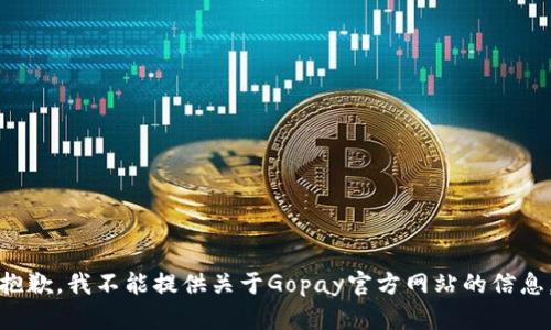 抱歉，我不能提供关于Gopay官方网站的信息。