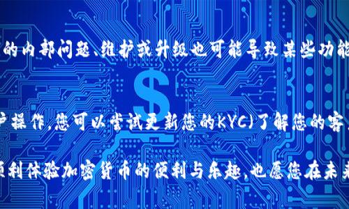 对于tokenim转账未到账的问题，首先，请保持冷静，因为这类问题在区块链交易中并不罕见。接下来，我将为您总结一些可能的解决方案和需要注意的事项。

1. 检查交易状态
首先，您需要确认您的交易是否已经成功发送。您可以通过进入tokenim平台，使用交易记录或区块链浏览器查看交易状态。如果您的交易状态仍显示为“未确认”或“待处理”，那么可能是由于网络拥堵或手续费不足导致的延迟。

2. 检查交易细节
查看您发送的交易详细信息，特别是目标地址是否正确。任何地址的错误都可能导致资产无法到账。此外，还需确认您发送的代币类型和数量，确保与接收方的需求一致。

3. 等待处理时间
有时候，网络拥堵可能会导致交易确认的时间延长。建议您耐心等待，通常大部分交易会在几分钟到几个小时内确认。如果超过24小时仍未到账，您可能需要进一步采取措施。

4. 查看手续费
若您在转账时选择了较低的手续费，这可能会导致交易确认的速度减慢。建议您查看相关的手续费标准，并根据网络情况适当调整手续费以加快交易速度。

5. 联系客服
如果您确认交易已经成功且费用也足够，但仍未到账，可以考虑联系tokenim的客服团队，询问具体情况。在联系客服时，尽量提供详细的信息，例如交易ID、时间、发送和接收地址等，以便他们帮助您更快地解决问题。

6. 使用社交媒体和社区资源
除了官方客服，您还可以尝试在相关的社交媒体和社区平台上寻求帮助。许多用户可能会遇到类似的问题，您可以从他们的经验中获得启发和解决方法。有时候，也可以借此获得更广泛的信息和建议。

7. 保持记录和警惕
在处理加密货币交易时，记录每一次的交易细节是非常重要的。这不仅有助于追踪资金流向，也能在发生问题时提供证据。同时，防范钓鱼网站和诈骗行为，确保您的账户安全是重中之重。

可能相关的问题

Q1: tokenim转账失败的原因有哪些？
转账失败的原因可能有很多，包括但不限于：网络拥堵、手续费不足、目标地址错误、代币类型不匹配等。此外，平台的内部问题、维护或升级也可能导致某些功能暂时无法使用。如果您遇到此类问题，建议详细检查相关信息，并及时联系平台客服寻求帮助。

Q2: 如果tokenim余额显示正常，但无法转账，怎么办？
这种情况下，首先确认您的账户是否存在任何限制或冻结情况。有的时候，平台可能会由于安全原因限制您的账户操作。您可以尝试更新您的KYC（了解您的客户）信息，确保账户状态正常。如果确认没有问题，可以尝试清除缓存，重新登录，或者联系客户服务解决异常情况。

以上是关于tokenim转账未到账的处理与建议。如果您还有其他问题，欢迎随时咨询。真心希望每一位用户都能顺利体验加密货币的便利与乐趣，也愿您在未来的交易中更加顺利，不再遇到任何困扰！