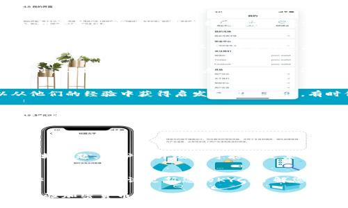对于tokenim转账未到账的问题，首先，请保持冷静，因为这类问题在区块链交易中并不罕见。接下来，我将为您总结一些可能的解决方案和需要注意的事项。

1. 检查交易状态
首先，您需要确认您的交易是否已经成功发送。您可以通过进入tokenim平台，使用交易记录或区块链浏览器查看交易状态。如果您的交易状态仍显示为“未确认”或“待处理”，那么可能是由于网络拥堵或手续费不足导致的延迟。

2. 检查交易细节
查看您发送的交易详细信息，特别是目标地址是否正确。任何地址的错误都可能导致资产无法到账。此外，还需确认您发送的代币类型和数量，确保与接收方的需求一致。

3. 等待处理时间
有时候，网络拥堵可能会导致交易确认的时间延长。建议您耐心等待，通常大部分交易会在几分钟到几个小时内确认。如果超过24小时仍未到账，您可能需要进一步采取措施。

4. 查看手续费
若您在转账时选择了较低的手续费，这可能会导致交易确认的速度减慢。建议您查看相关的手续费标准，并根据网络情况适当调整手续费以加快交易速度。

5. 联系客服
如果您确认交易已经成功且费用也足够，但仍未到账，可以考虑联系tokenim的客服团队，询问具体情况。在联系客服时，尽量提供详细的信息，例如交易ID、时间、发送和接收地址等，以便他们帮助您更快地解决问题。

6. 使用社交媒体和社区资源
除了官方客服，您还可以尝试在相关的社交媒体和社区平台上寻求帮助。许多用户可能会遇到类似的问题，您可以从他们的经验中获得启发和解决方法。有时候，也可以借此获得更广泛的信息和建议。

7. 保持记录和警惕
在处理加密货币交易时，记录每一次的交易细节是非常重要的。这不仅有助于追踪资金流向，也能在发生问题时提供证据。同时，防范钓鱼网站和诈骗行为，确保您的账户安全是重中之重。

可能相关的问题

Q1: tokenim转账失败的原因有哪些？
转账失败的原因可能有很多，包括但不限于：网络拥堵、手续费不足、目标地址错误、代币类型不匹配等。此外，平台的内部问题、维护或升级也可能导致某些功能暂时无法使用。如果您遇到此类问题，建议详细检查相关信息，并及时联系平台客服寻求帮助。

Q2: 如果tokenim余额显示正常，但无法转账，怎么办？
这种情况下，首先确认您的账户是否存在任何限制或冻结情况。有的时候，平台可能会由于安全原因限制您的账户操作。您可以尝试更新您的KYC（了解您的客户）信息，确保账户状态正常。如果确认没有问题，可以尝试清除缓存，重新登录，或者联系客户服务解决异常情况。

以上是关于tokenim转账未到账的处理与建议。如果您还有其他问题，欢迎随时咨询。真心希望每一位用户都能顺利体验加密货币的便利与乐趣，也愿您在未来的交易中更加顺利，不再遇到任何困扰！