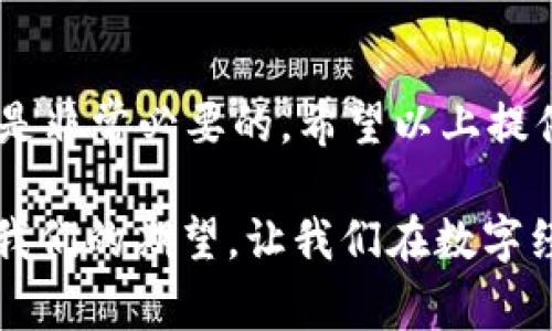 在处理Tokenim转账慢的问题时，您可能会感到沮丧和不安。有效的转账速度对于用户体验至关重要，尤其是在加密货币领域，转账的迅速性往往与市场趋势、投资决定息息相关。那么，如果您遇到Tokenim转账慢的情况，应该如何应对呢？在这篇文章中，我们将探讨转账慢的原因、解决方案及一些相关问题，希望能为您提供实用的信息和建议。

一、Tokenim转账慢的常见原因
当您在使用Tokenim进行转账时，如果发现转账过程异常缓慢，这可能是由于以下几种原因所致：

1. **网络拥堵**：在网络拥堵的情况下，交易的确认时间可能会大幅延长。这通常发生在市场行情波动较大的时候，用户大量交易导致网络负担加重。

2. **低手续费**：在Tokenim等平台上，转账手续费的高低直接影响交易的处理速度。如果您设置了较低的手续费，这可能会影响交易被优先处理的机会。

3. **节点问题**：如果您选择的节点或服务器出现问题，可能会导致转账延迟。节点的稳定性直接影响交易的速度。

4. **合规审查**：某些情况下，平台可能会因合规审查或安全性考虑暂时暂停或延迟交易。这一措施通常是在预防欺诈或洗钱行为的背景下进行的。

5. **钱包问题**：有时候，用户所使用的钱包软件或服务也可能是导致转账慢的原因。如果钱包没有及时更新，可能会影响到交易。

二、解决Tokenim转账慢的问题
了解了转账慢的原因后，我们可以进一步探讨一些有效的解决方案，帮助您加快Tokenim转账的速度。

1. **提高手续费**：为了确保交易的优先处理，您可以考虑提高转账手续费。许多平台在用户设置的手续费较高时，会优先处理他们的交易。

2. **选择合适的转账时间**：如果您发现某一时间段网络拥堵严重，可以选择在相对较少用户在线的时段进行转账。例如，凌晨时段的活动通常较少，有可能提高转账速度。

3. **使用推荐的节点**：检查一下您所使用的节点是否稳定，并考虑切换到官方推荐的更高性能节点。这能够提升交易的处理效率。

4. **及时更新钱包应用**：保持您的钱包应用程序更新至最新版本，通常可以解决一些性能问题，确保交易的顺利进行。

5. **联系客户支持**：如果以上方法仍然无法解决问题，可以考虑联系Tokenim的客户支持，寻求专业的帮助和指导。他们将能够为您提供更具体的建议。

三、为什么选择Tokenim？
在背景中提到各种转账慢的问题时，也许您会问，为什么很多用户依然选择Tokenim？这是因为Tokenim提供了一系列优势，使得其在激烈的竞争中脱颖而出。

1. **用户友好界面**：Tokenim的使用界面，适合各类用户，特别是初学者，即使对于不了解加密货币的用户也充满了友好。

2. **安全性高**：Tokenim注重用户的资产安全，采用多种安全措施保障用户资金不受侵害，这让用户在使用时更加安心。

3. **多种功能**：除了基础的转账服务外，Tokenim还提供了多种功能，如资产管理、投资分析等，增强了用户的投资体验。

4. **良好的社区支持**：Tokenim背后有着活跃的社区支持，用户能够获取丰富的学习资源和技术支持，这是其他平台所缺少的。

四、有关Tokenim转账的常见问题
在了解了Tokenim转账慢的原因及解决方案后，有些用户可能会有以下问题。

h4问题一：为何我的Tokenim转账状态一直是“待处理”？/h4
如果您的转账状态一直是“待处理”，这通常说明交易尚未被网络确认，可能是以下原因造成的：

1. **网络过载**：如前所述，网络拥堵可能导致您的交易在确认队列中的位置非常靠后，建议查看网络状态并适时调整转账策略。

2. **手续费过低**：如果设置的手续费过低，交易可能会被推迟，您可以选择提高手续费重新发起转账。

3. **节点问题**：不同节点的处理速度不同，尝试联系支持部门确认您所使用的节点是否正常工作。

4. **用户反馈**：很多用户在使用时将交易信息提交给Tokenim社区反馈，您也可以在社区中了解其他用户的经历和解决方案。

h4问题二：我应该怎样查看Tokenim交易记录？/h4
查看交易记录是一项基本的需求，而在Tokenim上，您可以通过以下途径轻松完成：

1. **登录账户**：首先，登录到您的Tokenim账户。

2. **访问交易记录部分**：在用户界面上，查找交易记录或历史交易的选项，点击进入。

3. **筛选条件**：您可以根据时间、交易类型等条件筛选相关记录，以便更高效地查找您想要的信息。

4. **导出记录**：一些用户还希望将交易记录导出以便于备份或分析，Tokenim通常会提供这一功能。

五、总结
在数字货币交易中，转账速度的快慢直接影响用户的交易体验，而Tokenim是一个逐渐被用户认可的平台。在遇到转账慢的问题时，了解原因并采取相应措施是非常必要的，希望以上提供的解决方案和常见问题解答能够帮到您。记得保持耐心，合理调整策略，祝您在Tokenim的转账体验中顺利如意！

整体而言，选择一个好的平台、保持信息更新、合理设置手续费，加上适时与客户支持沟通，都会帮助我们更好地渡过那些“转账慢”的时刻。每一次操作都带着我们的期望，让我们在数字经济中畅行无阻，真心希望每位用户的资产在Tokenim上都能不断增值！