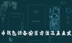 数字货币钱包设备安装方法及未来发展趋势