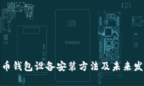 数字货币钱包设备安装方法及未来发展趋势