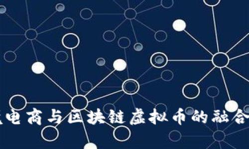 未来跨境电商与区块链虚拟币的融合趋势分析