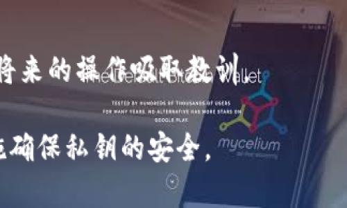 在讨论“tokenim私钥会泄漏吗”这个问题前，我们首先要了解什么是私钥，以及其在区块链和加密货币世界中的重要性。私钥是用于签署交易和访问数字资产的关键，同时也是确保账户安全的根本。

私钥的重要性

在区块链技术中，每个加密货币账户都通过一对密钥进行管理：公钥和私钥。公钥可以公开分享，而私钥则需小心保管。任何拥有私钥的人都可以完全控制与之关联的资产。因此，私钥的安全存储对于用户的财产安全至关重要。

私钥泄漏的可能性

私钥的泄漏通常是由于用户的疏忽或不当操作导致的。以下是一些可能导致私钥泄漏的情况：

ul
  listrong网络钓鱼攻击：/strong黑客通过伪装合法的交易平台或者服务，诱骗用户输入私钥信息。/li
  listrong恶意软件：/strong安装在用户设备上的恶意软件可以获取用户存储的私钥。/li
  listrong不安全的钱包：/strong使用不安全或不可靠的加密钱包，可能导致私钥被黑客攻破。/li
  listrong存储方式：/strong如果用户以明文或不安全的方式存储私钥，比如在网络上或云端，极易泄漏。/li
/ul

如何保护私钥

为了防止私钥泄漏，用户可以采取以下几个措施：

ul
  listrong使用硬件钱包：/strong硬件钱包将私钥离线存储，大大减少被黑客获取的风险。/li
  listrong启用双重认证：/strong在交易平台上启用双重认证，可以增加一个额外的安全层。/li
  listrong定期备份：/strong仅在安全的地方备份私钥，避免在容易受到攻击的地方存储。/li
  listrong保持软件更新：/strong定期更新自用的钱包软件以修复可能的安全漏洞。/li
/ul

总结

私钥泄漏是一种严重的安全风险，可能会导致用户资产的丢失。用户需提高警惕，采取必要的安全措施来保护自己的私钥。只有充分认识到私钥的重要性和如何保护它，才能在加密货币的世界中有效地管理自己的资产。

相关问题

可能大家会对以下两个问题感到好奇：

1. 如何识别网络钓鱼攻击？
网络钓鱼攻击非常常见，识别其真伪至关重要。用户可以注意以下几点：
ul
  listrong检查网址：/strong真实网站的URL通常是https://开头，并且域名应与官方域名一致。/li
  listrong注意短信和电子邮件：/strong看起来像是来自官方机构的请求通常应该直接在官网上核实，而非通过链接。/li
  listrong使用安全工具：/strong一些浏览器和安全工具能够识别并警告钓鱼网站。/li
/ul
真心觉得，保持警惕是防止诈骗的最有效手段。多花一点时间去验证信息，能够挽救你投资的辛苦成果。

2. 如果私钥泄漏了，能挽回吗？
一旦私钥泄漏，控制账户的能力便转移到了不法分子的手中，这是很难挽回的。用户可以采取以下措施：
ul
  listrong立即转移资产：/strong如果你发现你的私钥可能已泄露，第一时间转移资产到安全的新钱包。/li
  listrong联系平台：/strong如果是从交易所或平台获取资产，及时联系他们寻求帮助。/li
  listrong更改相关密码：/strong更改与钱包相关的所有密码和启用的安全设置。/li
/ul
有点遗憾的是，一旦私钥控制权丧失，恢复几乎不可能。但是采取快行动，可以减少损失的程度，为将来的操作吸取教训。

总之，私钥的安全至关重要，其泄漏可能带来巨大的损失。用户一定要随时保持警惕，采取各种措施确保私钥的安全。